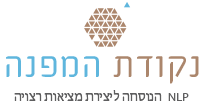 נקודת המפנה - NLP הנוסחה ליצירת מציאות רצויה